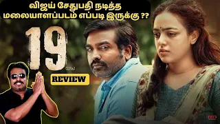 19(1)(a) Movie Review in Tamil by Filmi craft Arun |Vijay Sethupathi | Nithya Menen | Indhu V.S.