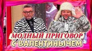 "МОДНЫЙ ПРИГОВОР" для ВАЛЕНТИНЫЧА