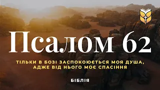 Псалом 62. Біблія. Сучасний переклад українською мовою