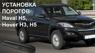 Видео от покупателя по установке порогов подножек на Haval H5