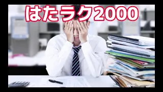 はたラク2000(音源と歌詞)