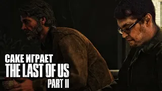 Cake играет в The Last of Us Part II "ИГРОФИЛЬМ" #3 (самые интересные моменты)