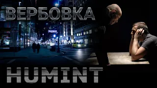 HUMINT. Вербовка. Как вербовать людей