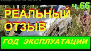 Рено Сандеро Степвей 2020  ГОД эксплуатации .Реальный отзыв владельца.(часть 66 )