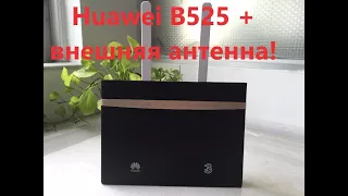 Тест модема Cat 6 Huawei B525 + Внешняя антенна