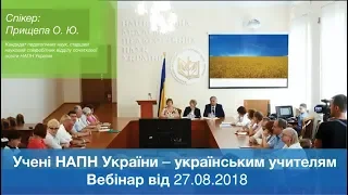 Учені НАПН України – українським учителям. Вебінар від 27.08.2018. Спікер: Прищепа О. Ю.