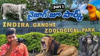 Vizag Zoological Park| Indira Gandhi Zoological Park | Vizag vlog | Vizag toyr | telugu zoo |
