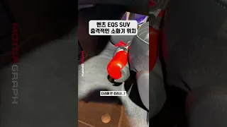 화재 예방에 진심인(?) 벤츠 EQS SUV