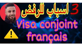 شرح ‏3 أسباب الرئيسية لرفض لفيزا   وكيف تتجنبها ومطيحش في مشاكل  Visa conjoint français