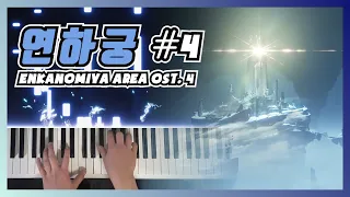 原神 新区 淵下宮 OST #4 钢琴演奏