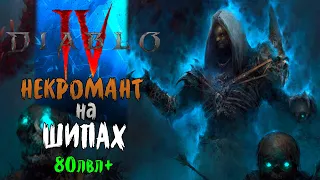 Diablo IV ➤ Некромант лвл85+ Геймплей и Билд (Шипастый Командир) Истязание IV