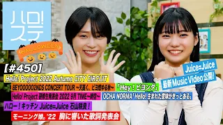 【ハロ！ステ#450】Juice=Juice 新MV公開！BEYOOOOONDS「Hey！ビヨンダ」OCHA NORMA「Hello! 生まれた意味がきっとある」キッチン＆歌詞 MC:橋迫鈴＆川名凜