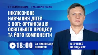 [Вебінар] Інклюзивне навчання дітей з ООП