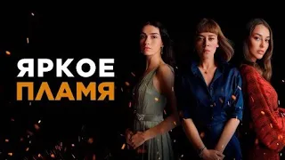 Турецкий сериал "Яркое пламя"на канале Домашний осенью 2023