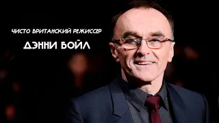 Фильмография: Дэнни Бойл. Чисто британский режиссер