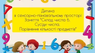 Дитина в сенсорно-пізнавальному просторі. Заняття "Склад числа 6. Сусіди числа"