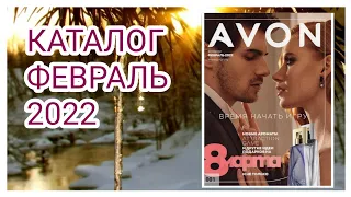 ОБЗОР КАТАЛОГА 2/2022 #Эйвон || catalog #Avon February-2022#2