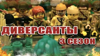 ДИВЕРСАНТЫ 3 СЕЗОН / МУЛЬТФИЛЬМ ПОЛНОСТЬЮ / LEGO WW2