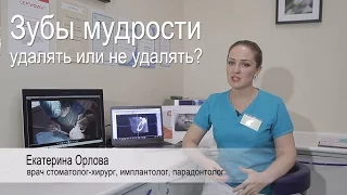 Зубы мудрости - удалять или не удалять?