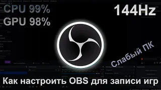 Как настроить OBS на слабом ПК для записи игр?