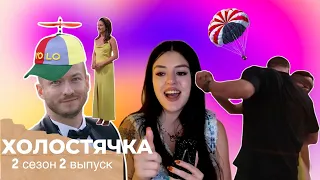 ХОЛОСТЯЧКА 2 сезон - 2 выпуск Слив Абьюзера и Парашют