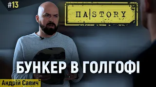 Андрій Савич | Про незаконний виїзд, справедливу війну та співпрацю з містом | ПАSTORY