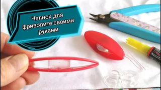 Челнок для фриволите делаем сами. Dvi (Shuttle for frivolite with your own hands)