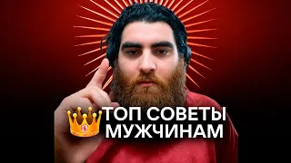 👑Лучшие Советы Мужчинам в 2024. Арсен Маркарян