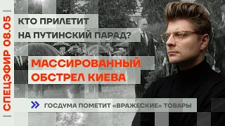 Массированный обстрел Киева | Кто прилетит на путинский парад? | Госдума пометит «вражеские» товары