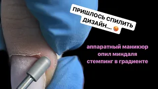 коррекция с сюрпризом 🤰🏼опил миндаля, аппараиный маникюр, стемпинг в градиенте