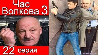 Час Волкова 3 сезон 22 серия (Выстрел)