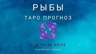 Рыбы ТАРО ПРОГНОЗ с 19 по 25 июля 2021 Основные сферы