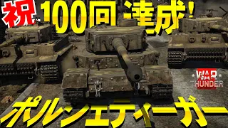 祝100回達成！憧れのポルシェティーガーWarThunder#100【ゆっくり実況】