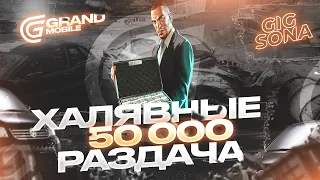 РАЗДАЛ 50К И ТАЧКИ В ТОТАЛ НА GRAND MOBILE