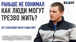 Не понимал, как люди могут трезво жить | свидетельство Виталий Колычев | Выбор (Студия РХР)