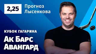 Ак Барс – Авангард. Прогноз Лысенкова