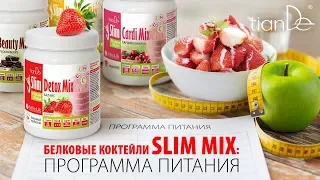 Вебинар: «Белковые коктейли Slim Mix: программа питания»