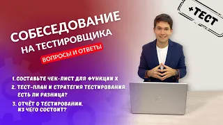 Собеседование на тестировщика. Вопросы и ответы #7 | Тест план, чек лист, отчет о тестировании