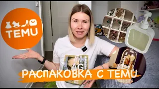 РАСПАКОВКА с сайта TEMU / товары для дома / организация и хранение / декор