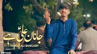 EID E GHADEER MANQABAT 2023 || JANAAN ALI HAI || YAWAR ALI BANGASH @TNARecords