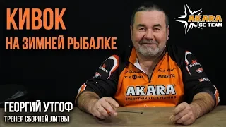 Кивок на зимней рыбалке совет от Георгия Утгофа, тренера сборной Литвы