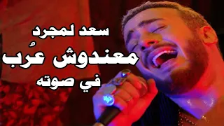 سعد لمجرد و كاليما - انتي حياتي 6 | Saad Lamjarred ft. CALEMA - ENTY HAYATY