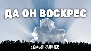 Да Он воскрес - Семья Кирнев - Христианская Песня