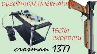 сравнительное тестирование стартовой скорости пули на crosman 1377 в зависимости от накачки