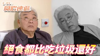 愛．回家之開心速遞精華短片｜要我吃這些垃圾我還不如直接絕食算了！！一把年紀玩絕食要比長命也比不過啊！！｜ 劉丹、呂慧儀、單立文、滕麗名、周嘉洛｜港劇精華