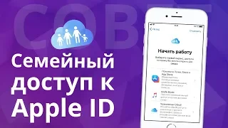 Настройка Семейного доступа к Apple ID на iPhone, iPod или iPad с iOS 11 и более поздней версии
