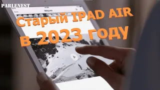 Ipad air (за 80$) в 2023 году. Актуален? Поддержка обновлений, приложений,скорость работы.