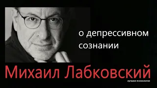 Депрессивное сознание Михаил Лабковский