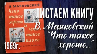 Детская книга - В. Маяковский  "Что такое хорошо..." 1969 г.