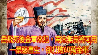 岳飛死後金軍來犯，南宋無良將可用，一柔弱書生，卻打敗60萬金軍